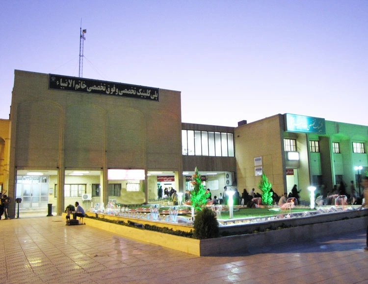 کلینیک خاتم الانبیاء یزد از بهترین بیمارستان های دولتی یزد