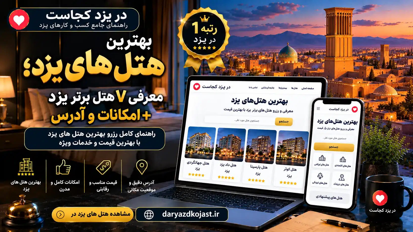 مراکز اقامتی یزد - در یزد کجاست