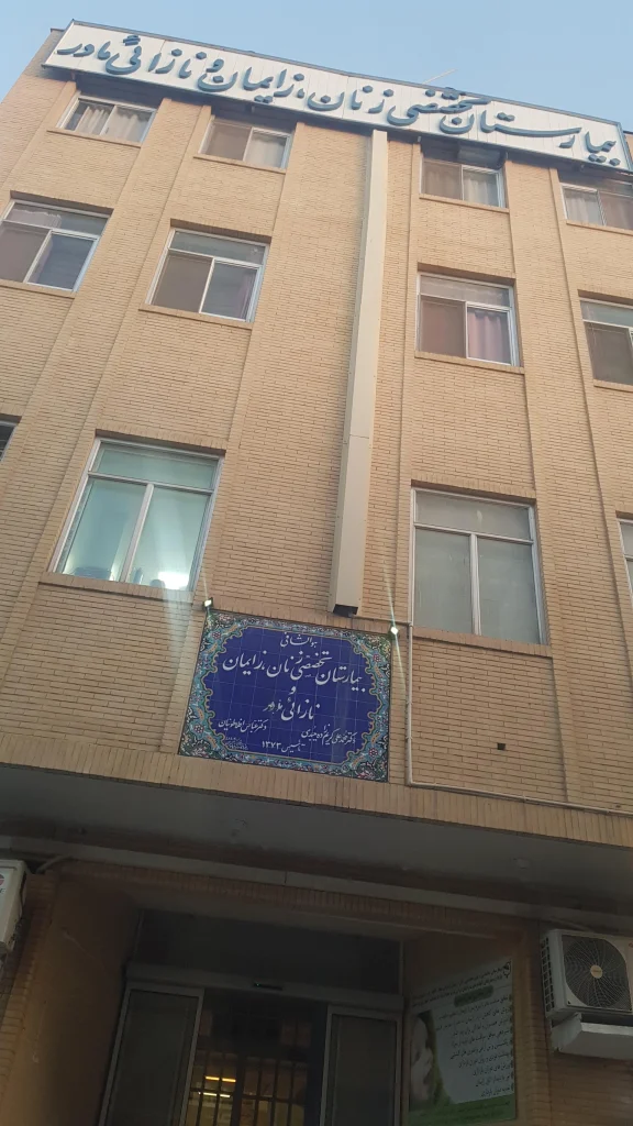 بیمارستان مادر یزد از بیمارستان های خوب یزد