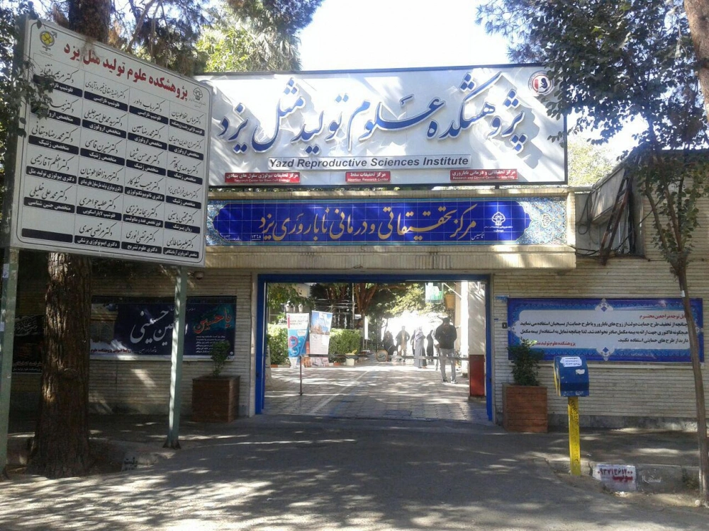پژوهشکده علوم تولید مثل یزد از معروف ها