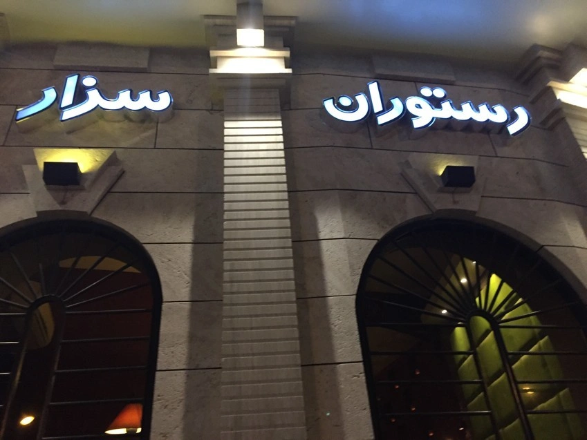 بهترین رستوران یزد سزار