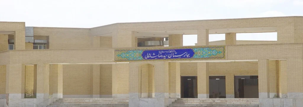 بیمارستان سید رضا شاه ولی یزد از بهترین بیمارستان های دولتی یزد