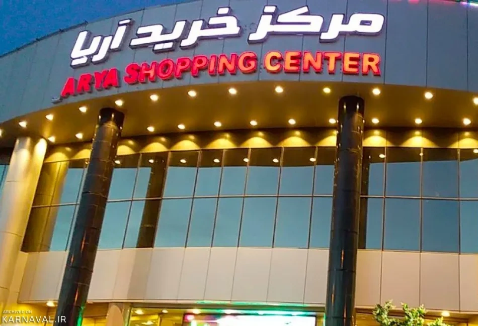 مرکز خرید آریا یزد از بهترین مراکز خرید یزد