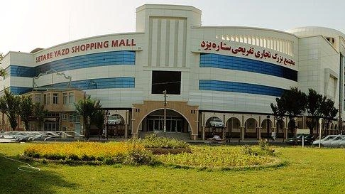 مجتمع تجاری تفریحی ستاره یزد
