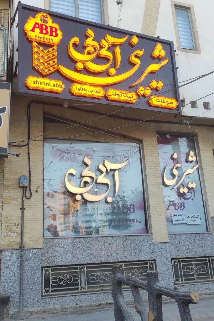 شیرینی آ بی بی یزد از محبوب ترین های یزد