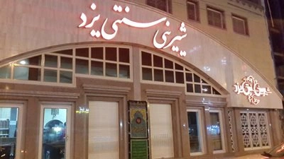 شیرینی سنتی یزد شعبه 1 از محبوب ترین شیرینی فروشی های یزد
