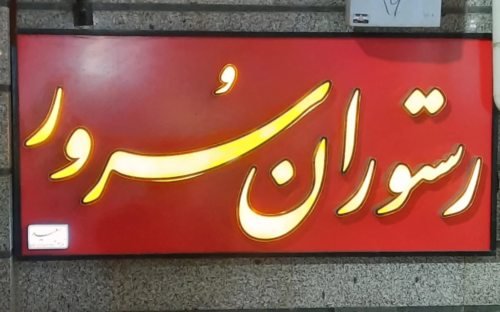 تالار سرو یکی از بهترین تالار های یزد