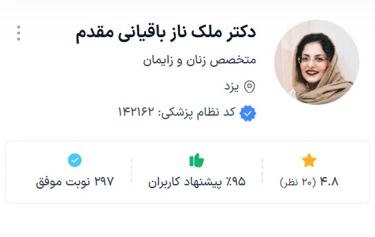 دکتر ملک ناز باقیانی مقدم از بهترین دکتر زنان و زایمان یزد
