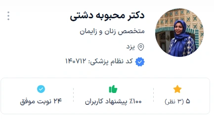 دکتر محبوبه دشتی از بهترین دکتر زنان و زایمان یزد