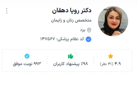 دکتر رویا دهقان از بهترین دکتر زنان و زایمان یزد