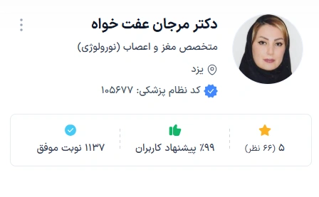 بهترین دکتر مغز واعصاب یزد مرجان عفت خواه