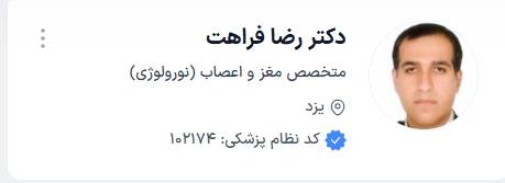 دکتر رضا فراهت