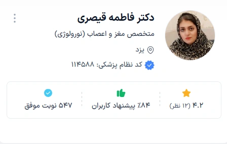 دکتر فاطمه قیصری بهترین دکتر مغز و اعصاب یزد