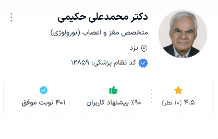 دکتر محمد علی حکیمی میبدی بهترین دکتر فوق تخصص مغز و اعصاب یزد