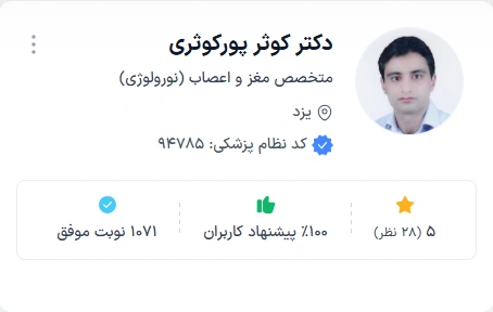 دکتر کوثر پورکوثری