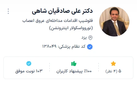 دکتر علی صادقیان شاهی