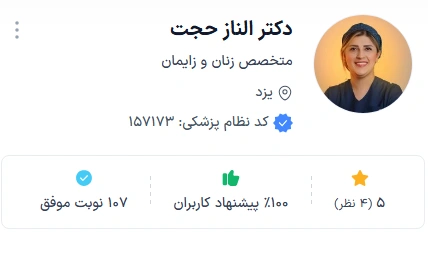 دکتر الناز حجت از بهترین دکتر زنان و زایمان یزد