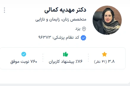 دکتر مهدیه کمالی از بهترین دکتر زنان و زایمان یزد