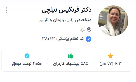 دکتر فرنگیس نیچلی از بهترین دکتر زنان و زایمان یزد