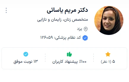 دکتر مریم یاسائی از بهترین دکتر زنان و زایمان یزد