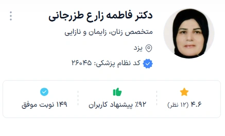 دکتر فاطمه زارع از بهترین دکتر زنان و زایمان یزد