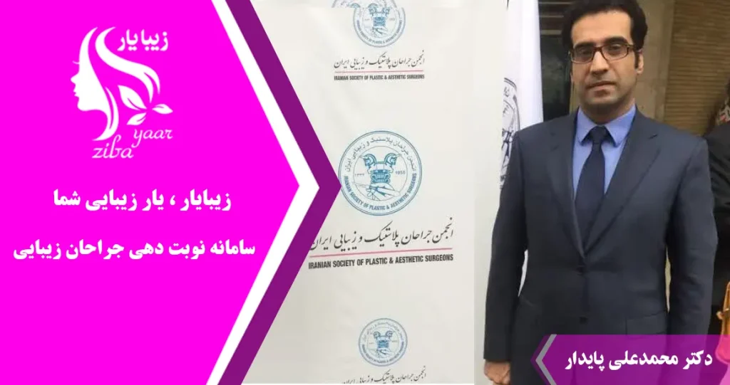 دکتر محمدعلی پایدار با تخصص فوقتخصصی در جراحی پلاستیک، ترمیمی و سوختگی