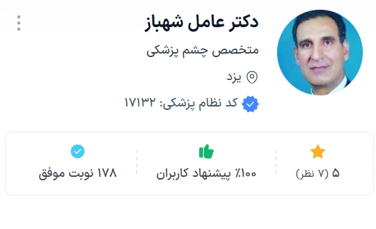 دکتر عامل شهباز متخصص و جراح چشم