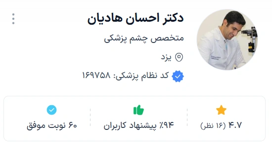 دکتر احسان هادیان متخصص و جراح چشمپزشکی