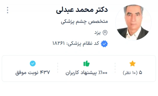 دکتر محمد عبدلی درمان بیماریهایی مانند آبمروارید