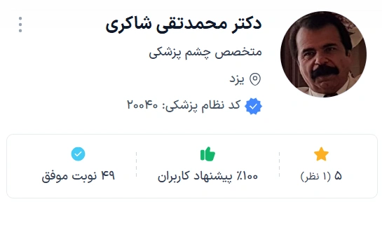 دکتر محمدتقی شاکری متخصص چشمپزشکی