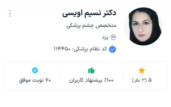 دکتر نسیم اویسی دکتری با سابقه