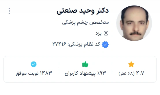 دکتر وحید صنعتی متخصص چشمپزشکی با بیش از دو دهه تجربه
