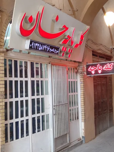 کله پاچه خان از بهترین صبحانه خوری یزد