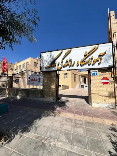 اموزشگاه رانندگی ملک از بهترین اموزشگاه رانندگی یزد
