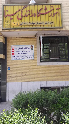 اموزشگاه رانندگی مینا از بهترین اموزشگاه رانندگی یزد