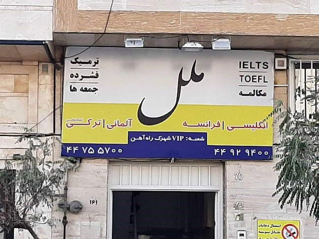 آموزشگاه زبان ملل یزد