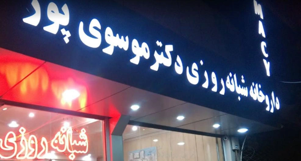 داروخانه دکتر موسوی پور یزد
