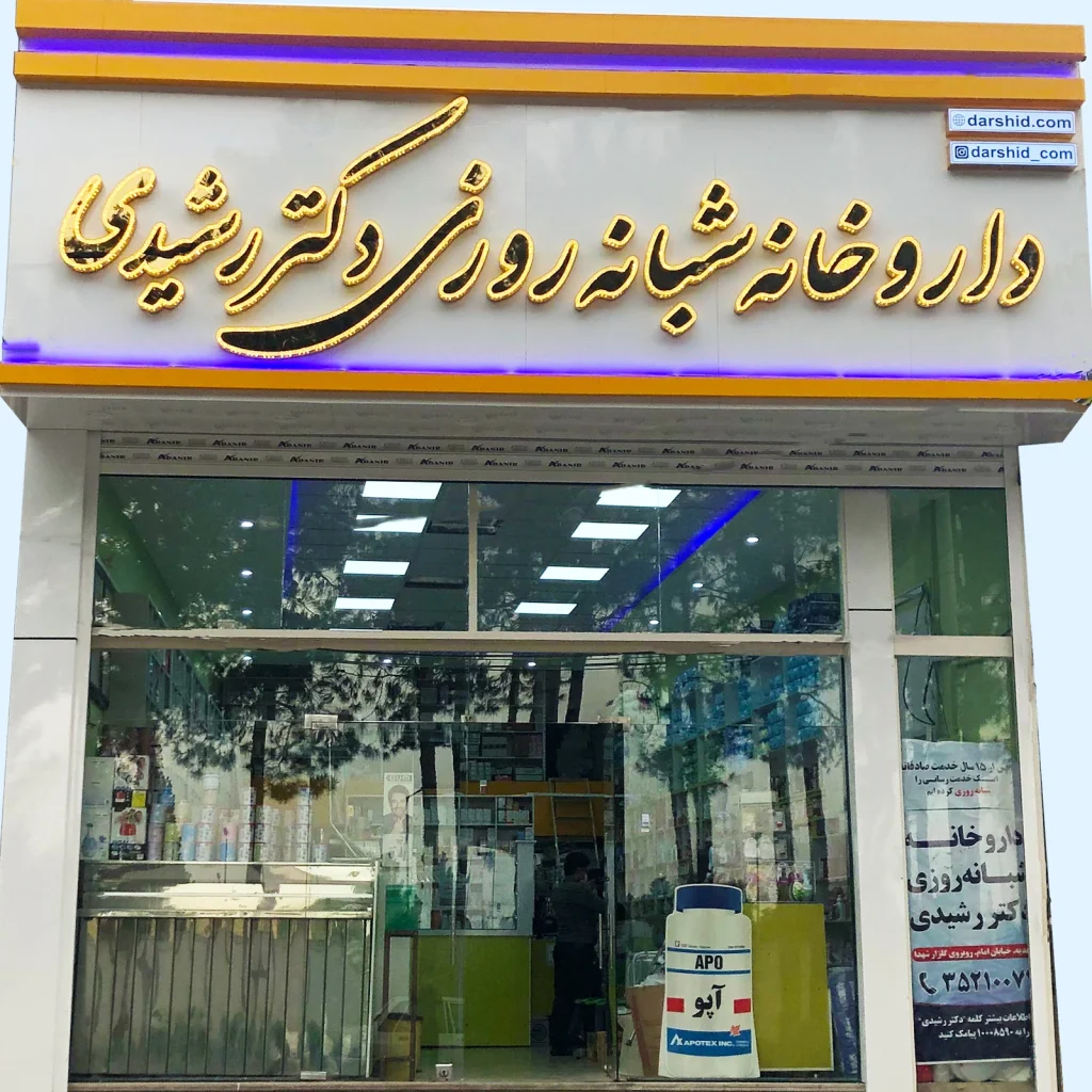 داروخانه شبانه روزی دکتر رشیدی یزد یکی از خوشنامترین گزینهها در میان بهترین داروخانه های یزد