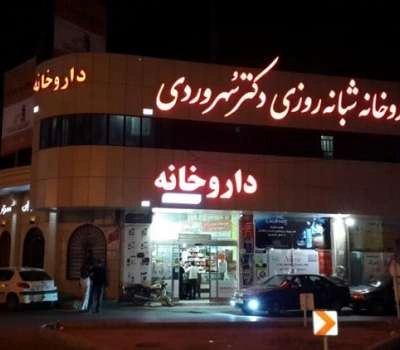 داروخانه دکتر سهروردی یزد از بهترین داروخانه های یزد