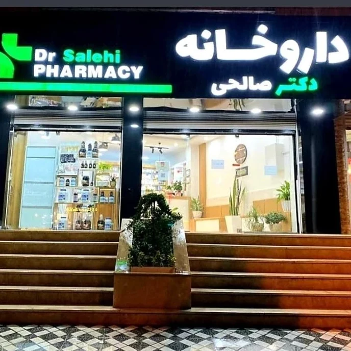 داروخانه دکتر صالحی یزد