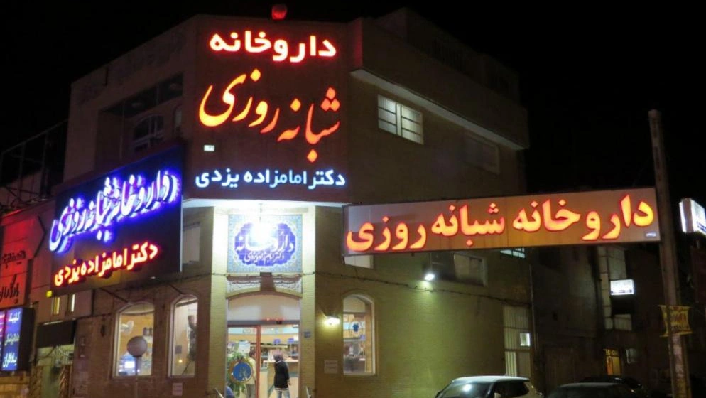 داروخانه دکتر امام زاده یزدی یکی از محبوب ترین داروخانه های یزد