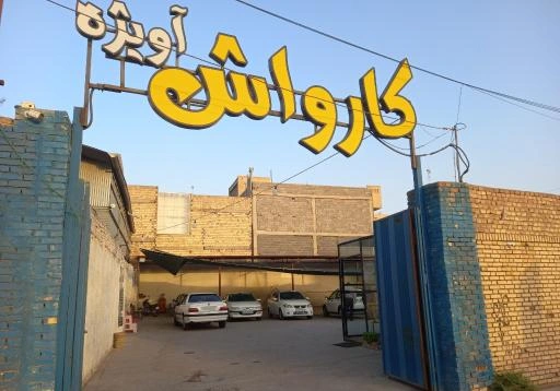 کارواش آویژه یزد