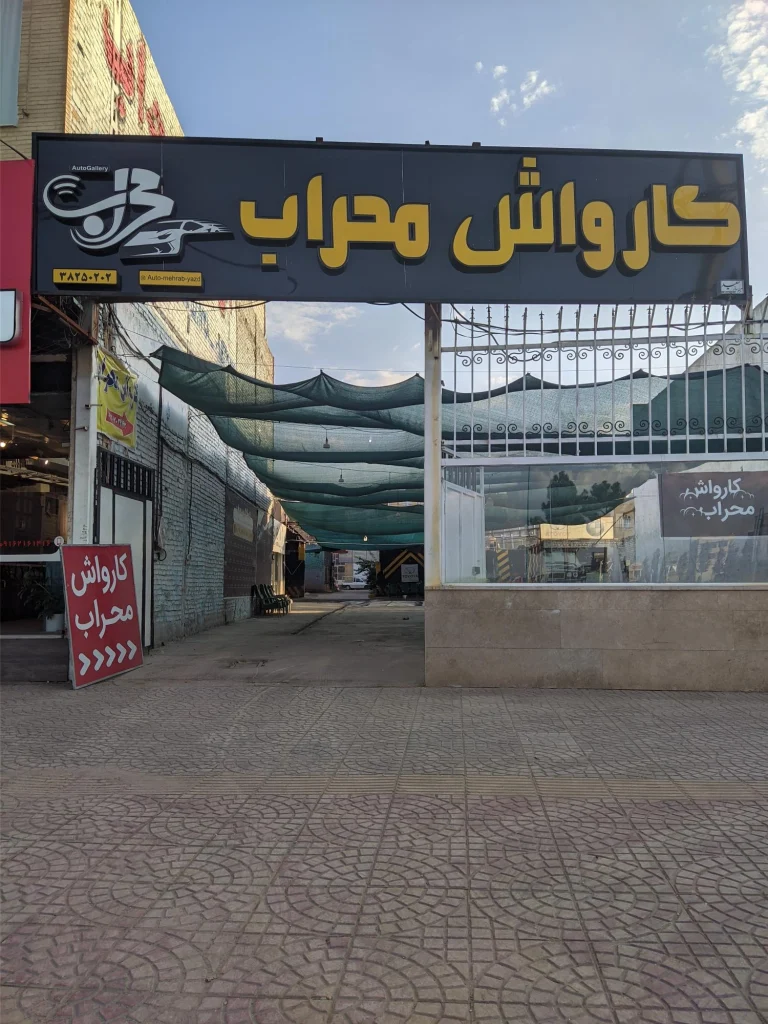 کارواش محراب یزد