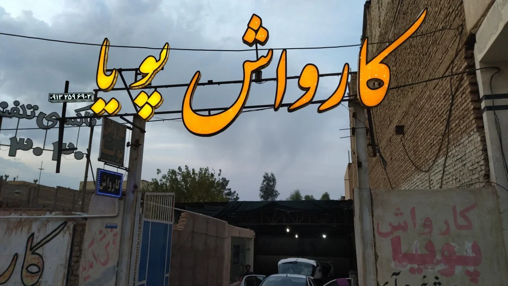 کارواش پویا یزد