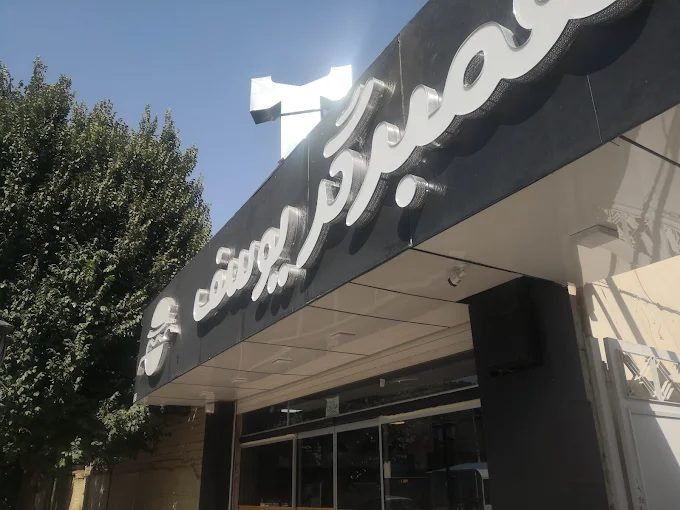 یوسف همبرگر از بهترین فست فود یزد
