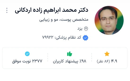 دکتر محمد ابراهیم زاده از بهترین دکتر پوست یزد