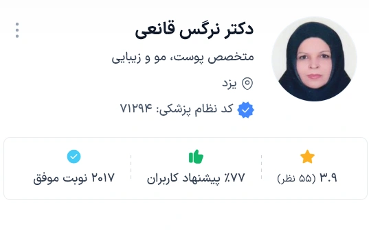 دکتر نرگس قانعی از بهترین دکتر پوست یزد