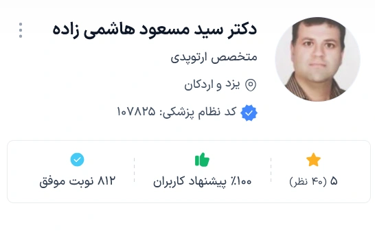 دکتر سید مسعود هاشمی زاده از بهترین ارتوپد یزد