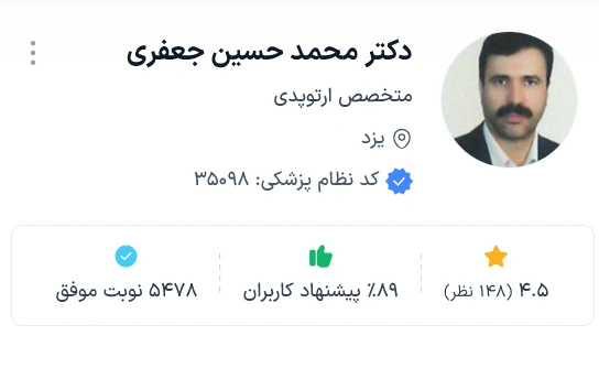 دکتر محمد حسین جعفری از بهترین ارتوپد یزد