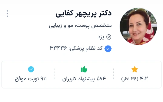 دکتر پریچهر کفایی از بهترین دکتر پوست یزد